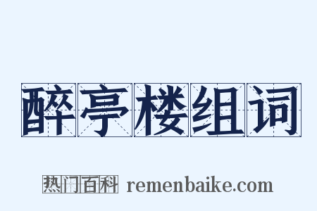 醉亭楼组词是什么意思的图片